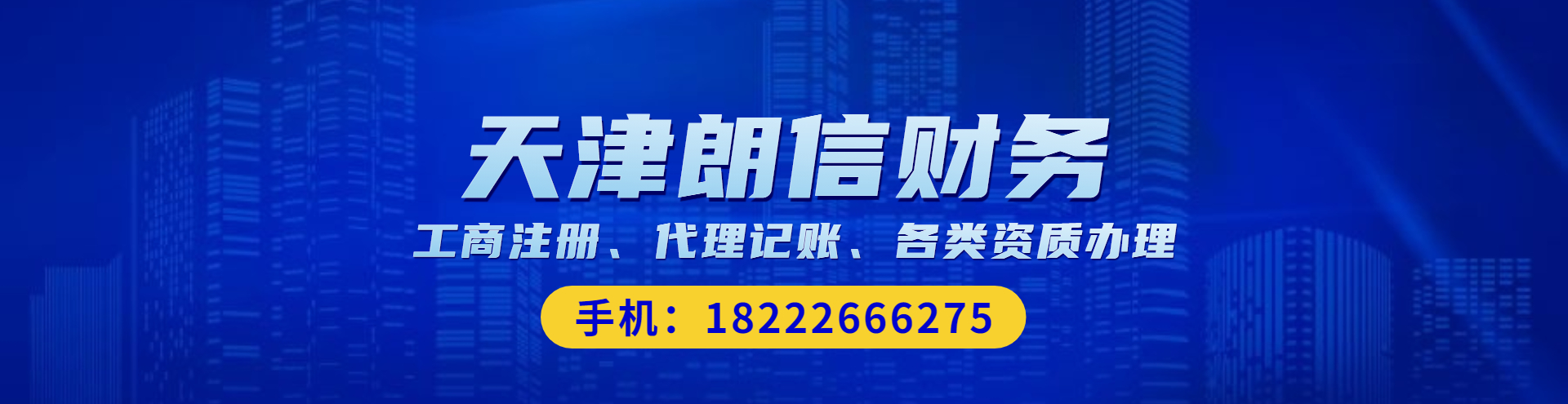 天津朗信財(cái)務(wù)專(zhuān)業(yè)的國(guó)家高新技術(shù)企業(yè)認(rèn)定、知識(shí)產(chǎn)權(quán)、兩化融合貫標(biāo)公司為廣大企業(yè)提供項(xiàng)目申報(bào)辦理服務(wù)，想了解天津高新技術(shù)企業(yè)認(rèn)定流程及費(fèi)用就找朗信財(cái)務(wù)